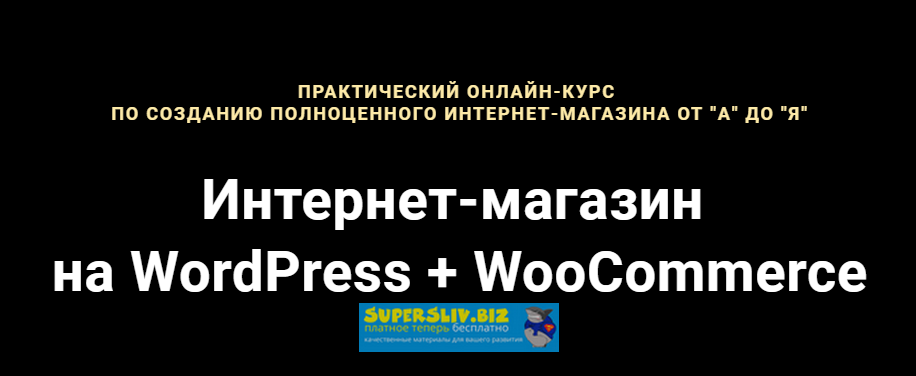 [Артём Исламов] Интернет-магазин на WordPress + Wo_0.png